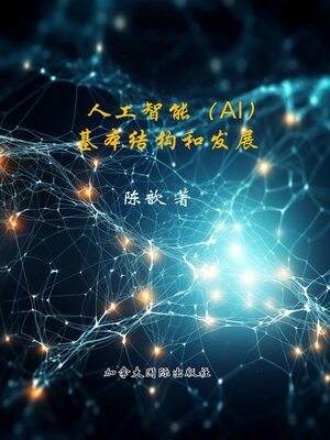 cover image of 人工智能（AI）基本构想与发展